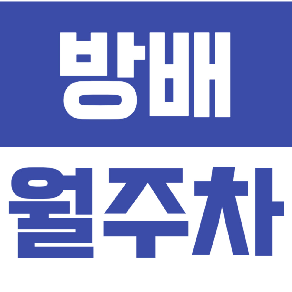 방배 월주차_방배동 인근 역세권 월주차 차단기까지 있는 안전한 주차장 이용하세요! 대표 이미지
