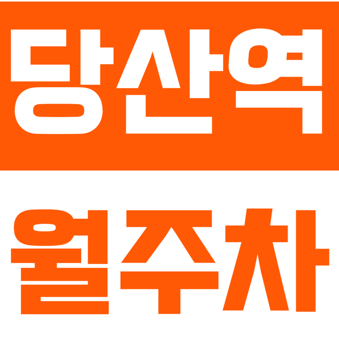 [신규] 당산역 월주차_당산동 출퇴근 편한 선착순 1명 인기 단독 주차장 대표 이미지