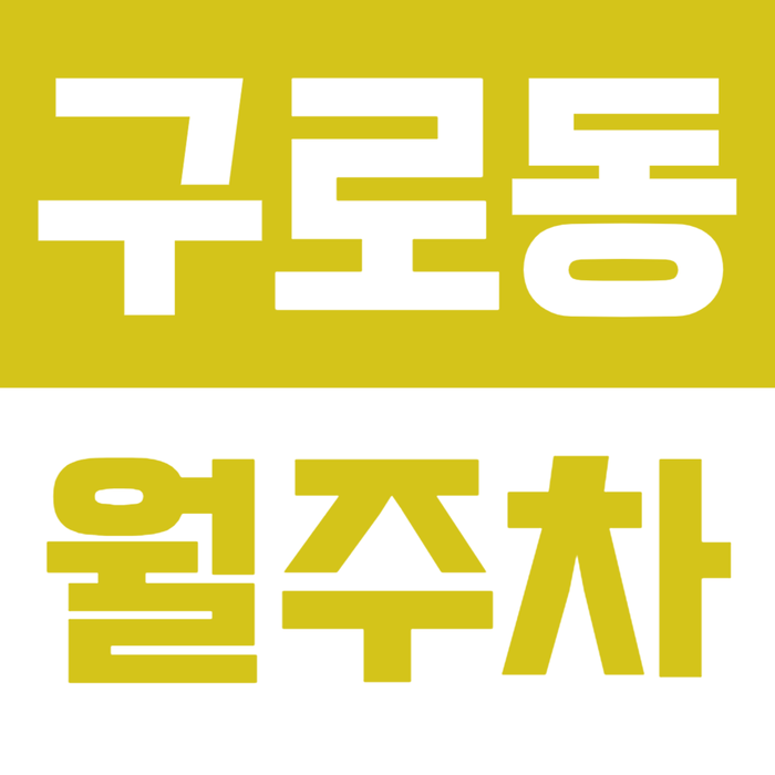[신규] 구로동 월주차_구로역 도보 7분 거리 직장인 맞춤 기계식 주차장 대표 이미지