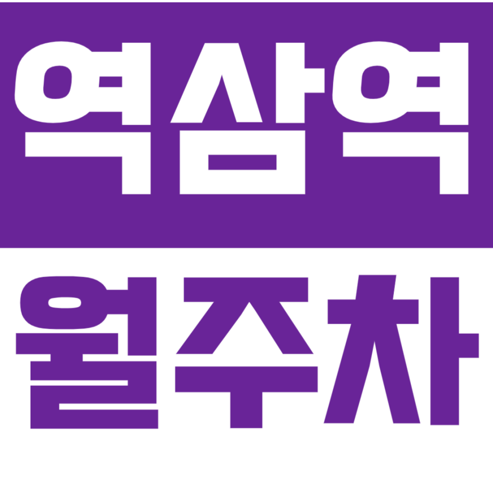 [신규] 역삼역 월주차_도보 5분거리 역세권 인기매물 24시 단독 주차장 대표 이미지