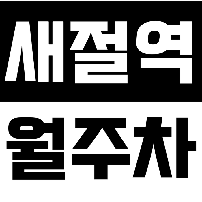 [신규] 새절역 월주차_증산동 인근 직장인들 추천 24시 탑차 가능 주차장 대표 이미지