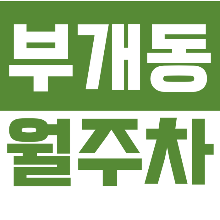 [신규] 부개동 월주차_굴포천역 도보 3분 부평 단독 주차장을 찾으신다면 여기 대표 이미지