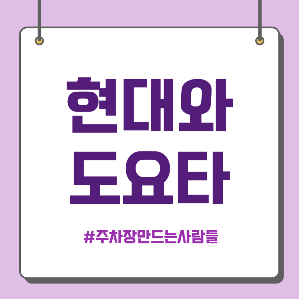 현대 X 도요타, 협력의 시작 대표 이미지