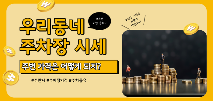 주차장대여로 시작하는 월 수익 창출하는 방법
