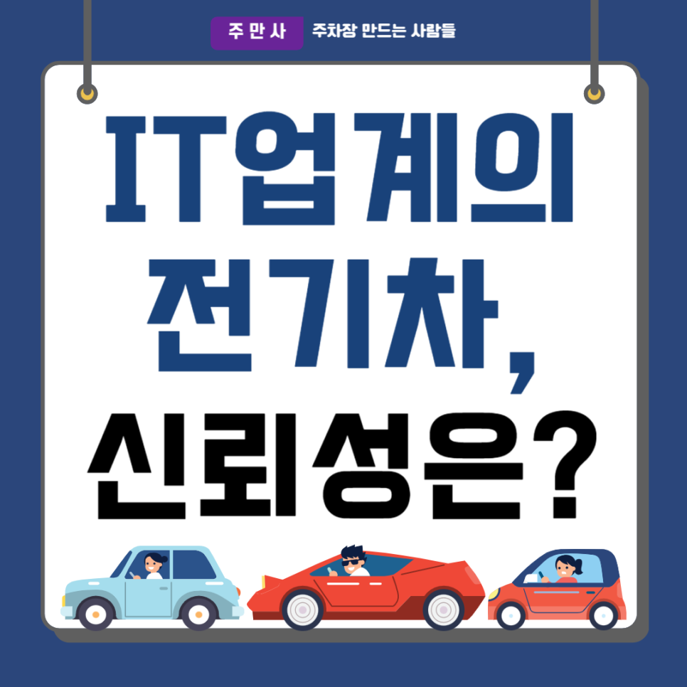 IT 업계의 전기차, 신뢰성은? 대표 이미지