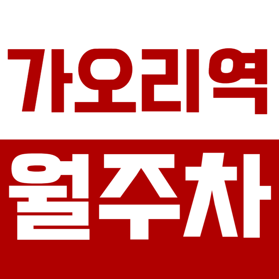 가오리역 월주차_역세권 월주차장이 10만원 미만으로 이용이 가능하다고?! 대표 이미지