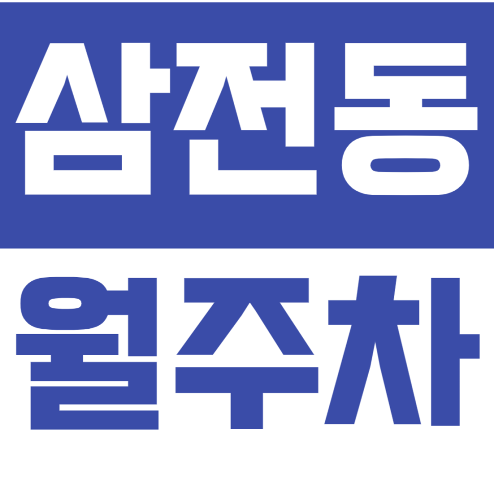 [신규] 송파 삼전동 월주차_삼전역 도보 3분 초역세권 출퇴근 편리하게 이용하세요 대표 이미지
