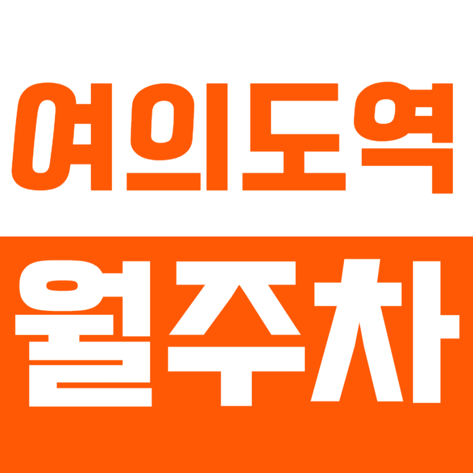 여의도역 월주차_여의도역 도보 5분 역세권 월주차장 사용하실분 *주목* 대표 이미지