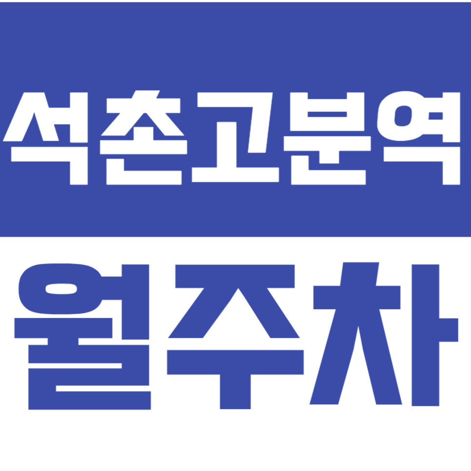 석촌고분역 월주차_역세권 인근 나만의 주차장으로 주차스트레스 No! 대표 이미지