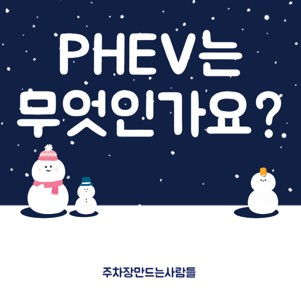 PHEV는 무엇인가요? 대표 이미지