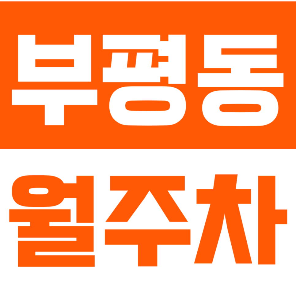 부평동 월주차_24시간 주차 가능한 부평구청 인근 장기 월주차 *선착순 1명* 대표 이미지