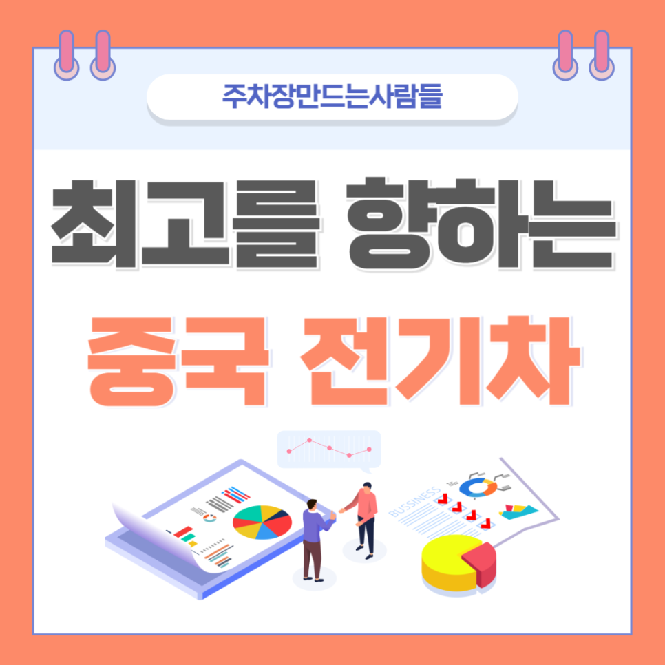 최고를 향하는 중국 전기차 대표 이미지
