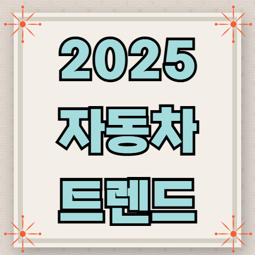 2025년 자동차 트렌드 알아보기 대표 이미지
