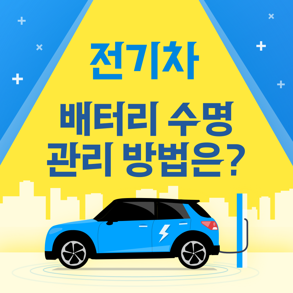 주만사와 함께하는 전기차 배터리 관리 방법 알아보기! 대표 이미지