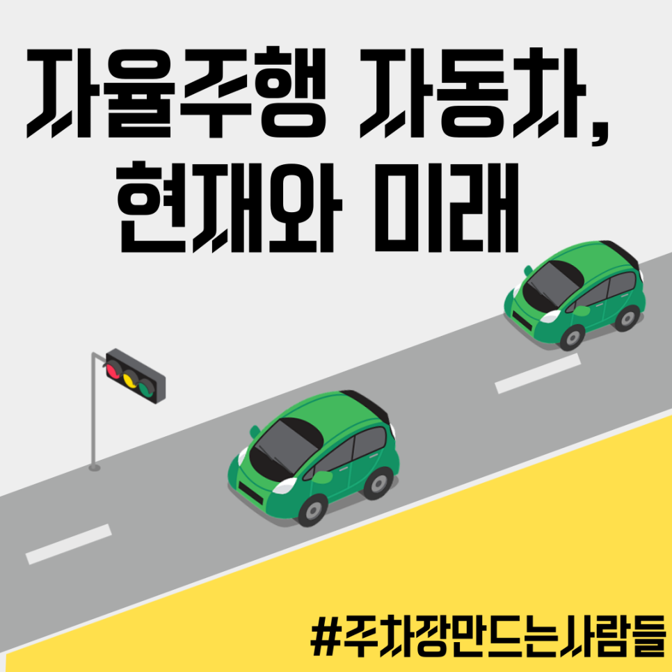 자율주행 자동차의 현재와 미래? 대표 이미지