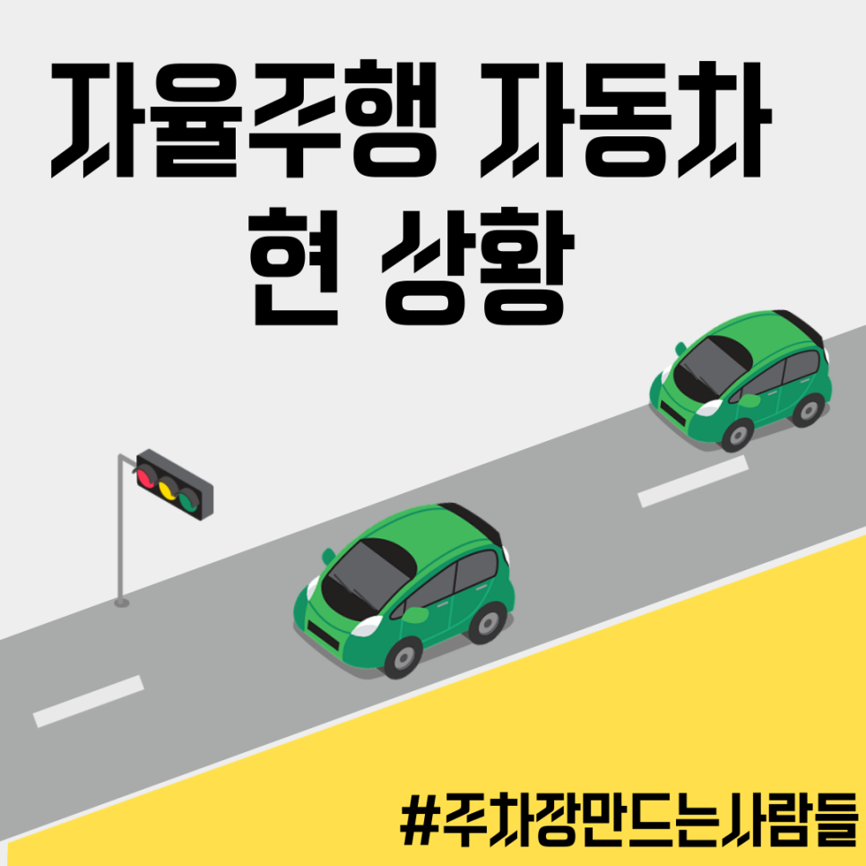 자율주행 자동차의 현재와 미래?