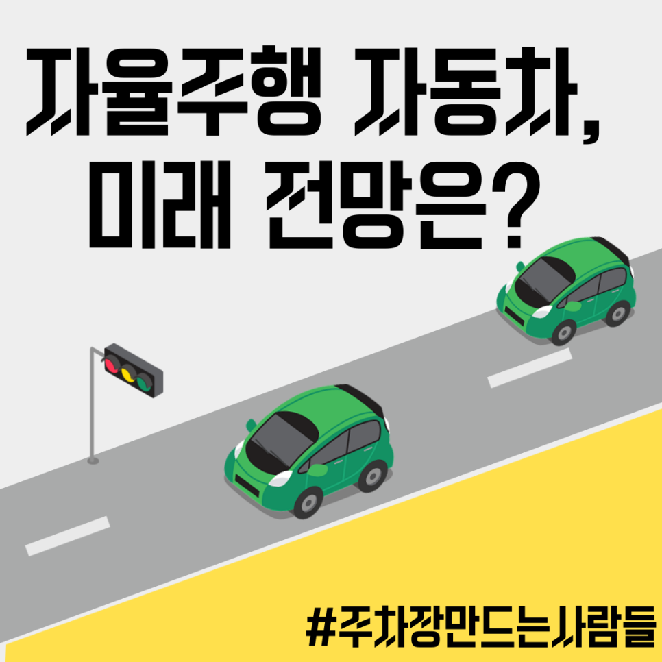 자율주행 자동차의 현재와 미래?