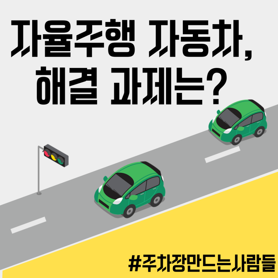 자율주행 자동차의 현재와 미래?