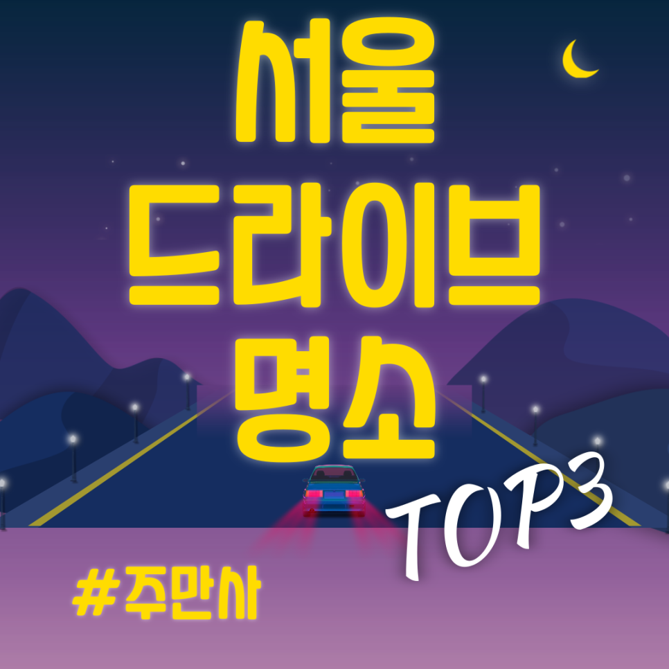[서울 드라이브 코스] 12월 서울 야경 드라이브 코스 TOP3 추천!(주차정보/위치) 대표 이미지