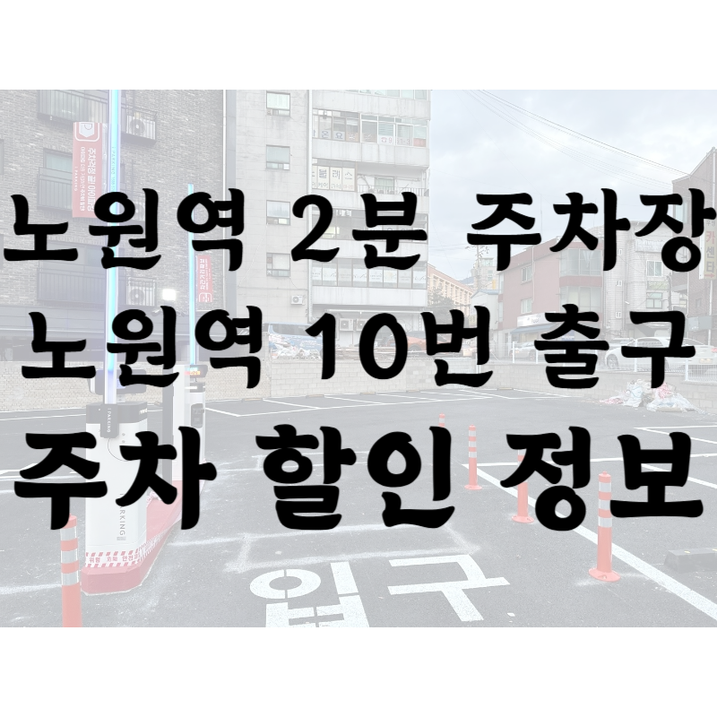 노원역 인근 주차장 할인 정보_상계동 평일,주말 주차권 꿀팁 대표 이미지