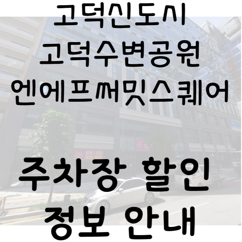 고덕수변공원 근처 주차장 정보 안내 | 엔에프써밋스퀘어 주차장 대표 이미지