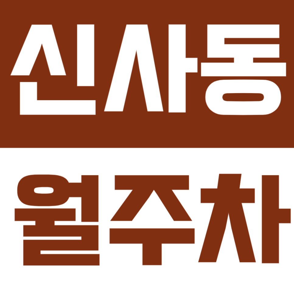 신사동 월주차 - 은평구 거주자에게 추천! 새절역 도보 12분 거리, 가성비 좋은 주차장으로 주차난 해결하세요 대표 이미지