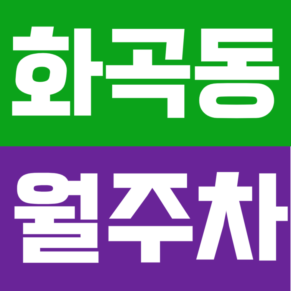 화곡동 월주차 - 까치산역 도보 10분 거리, 24시간 운영! 가성비 좋은 기계식 주차장 대표 이미지