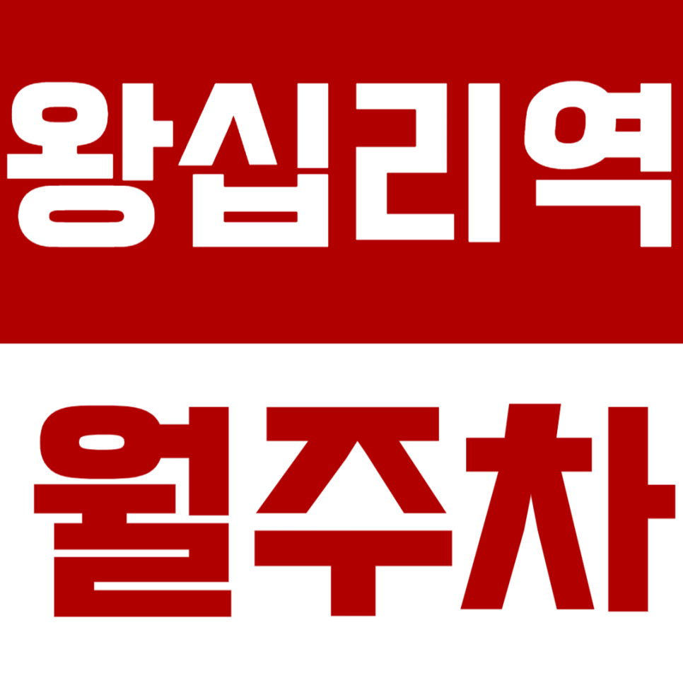왕십리역 월주차 - 지하철역 도보 6분 역세권! 주만사로 주차난 해결하세요 대표 이미지