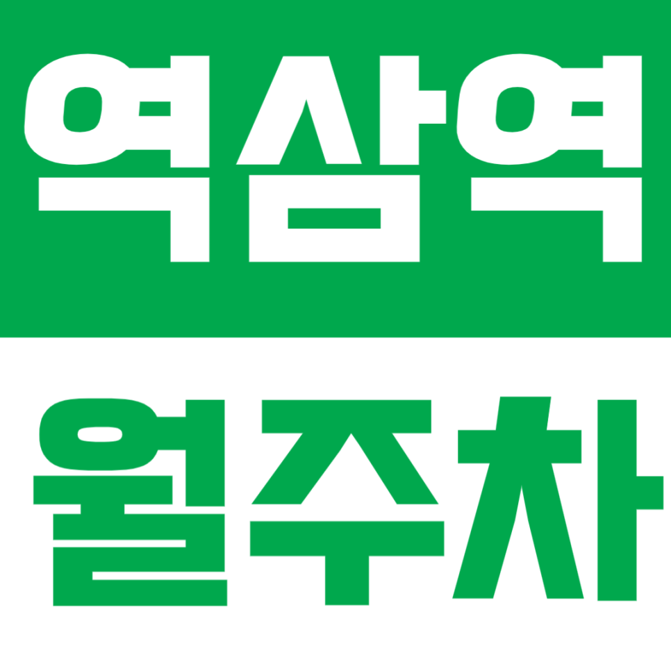 역삼역 월주차 – 지하철역 도보 7분 거리, 엄청난 가성비 주차장! 강남구 주차난 주만사로 해결하세요 대표 이미지