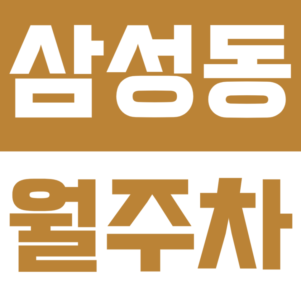 삼성동 월주차 - 삼성중앙역, 선정릉역 인근 자주식 주차장 추천! 주만사로 주차고민 끝 대표 이미지