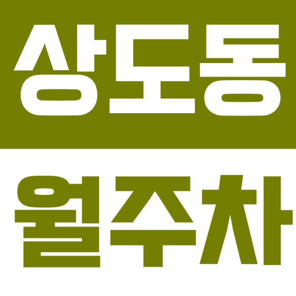 상도동 월주차 – 상도역·장승배기역 인근 자주식 주차장 추천 주만사로 주차난 해결하세요 대표 이미지