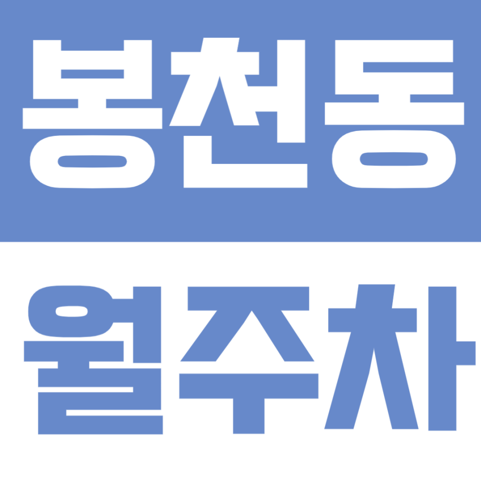 봉천동 월주차 – 당곡역 도보 6분 역세권! 가성비 정기주차장 24시간 자주식으로 편리하게 대표 이미지