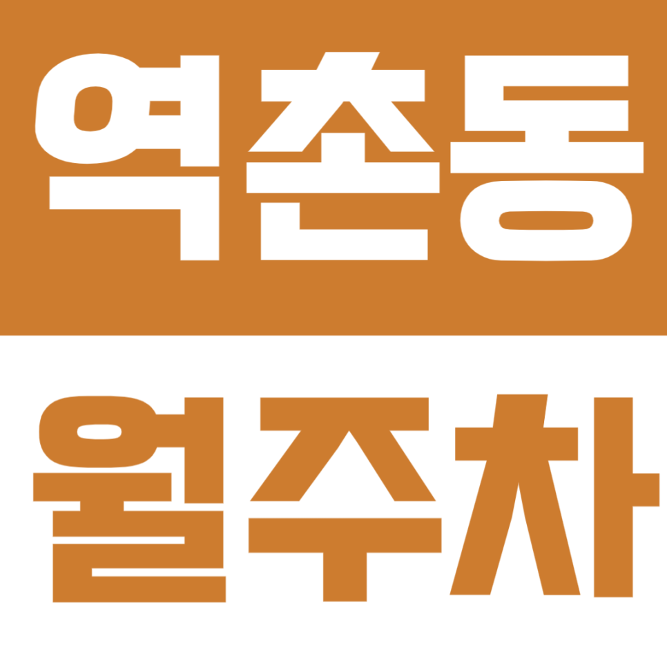 역촌동 월주차 – 구산역 도보 3분 역세권 주차장 추천! 주만사와 함께 주차고민 해결해요 대표 이미지