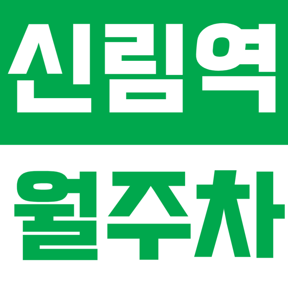 신림역 월주차 – 도보 3분 초역세권! 자주식 24시간 정기주차장 추천 대표 이미지