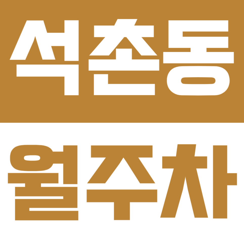 석촌동 월주차 – 석촌역 인근 정기주차 찾는다면? 24시간 운영 자주식 주차장 정보 대표 이미지