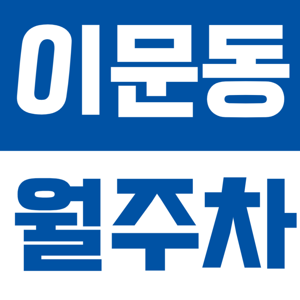 이문동 월주차 – 외대앞역 인근 월 정기 주차장 추천! 24시간 기계식으로 편리하게 대표 이미지