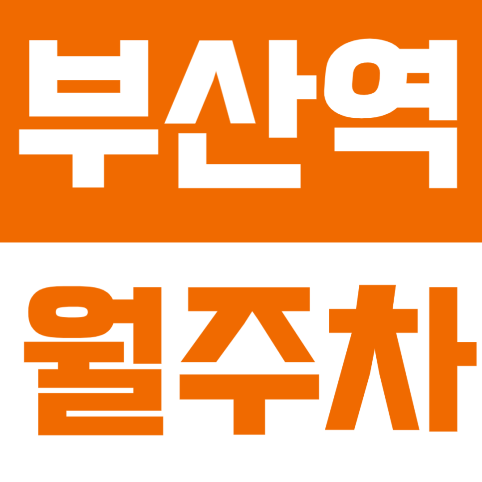 초량동 월주차 - 부산역 도보 1분 초역세권! 초량동 월정기 주차장 소개 대표 이미지