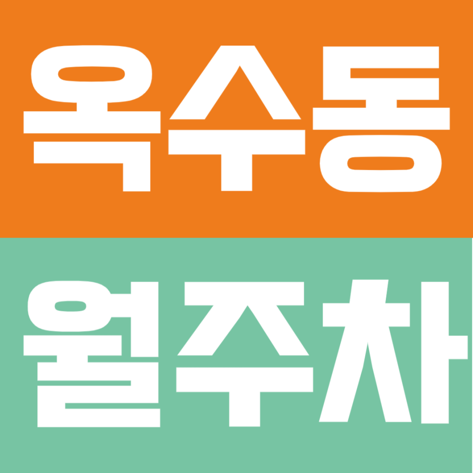 옥수동 월주차 - 옥수역 도보권! 24시간 자주식 월주차장으로 주차난 해결! 대표 이미지