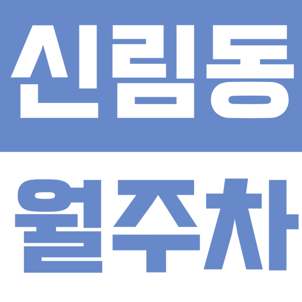 신림동 월주차 - 당곡역 도보 10분! 신림동 평일 월주차장 추천 대표 이미지