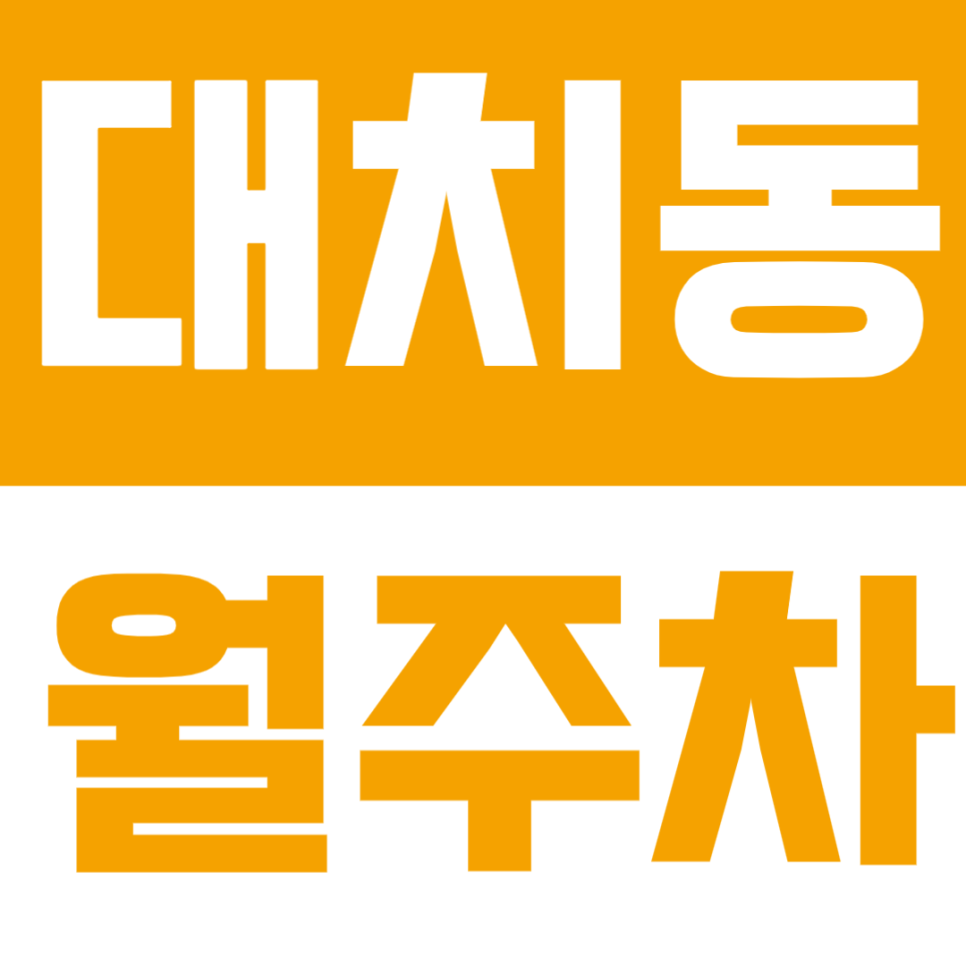 대치동 월주차 | 한티역 도보 8분! 학원가 인근 24시간 정기주차장 추천! 대표 이미지