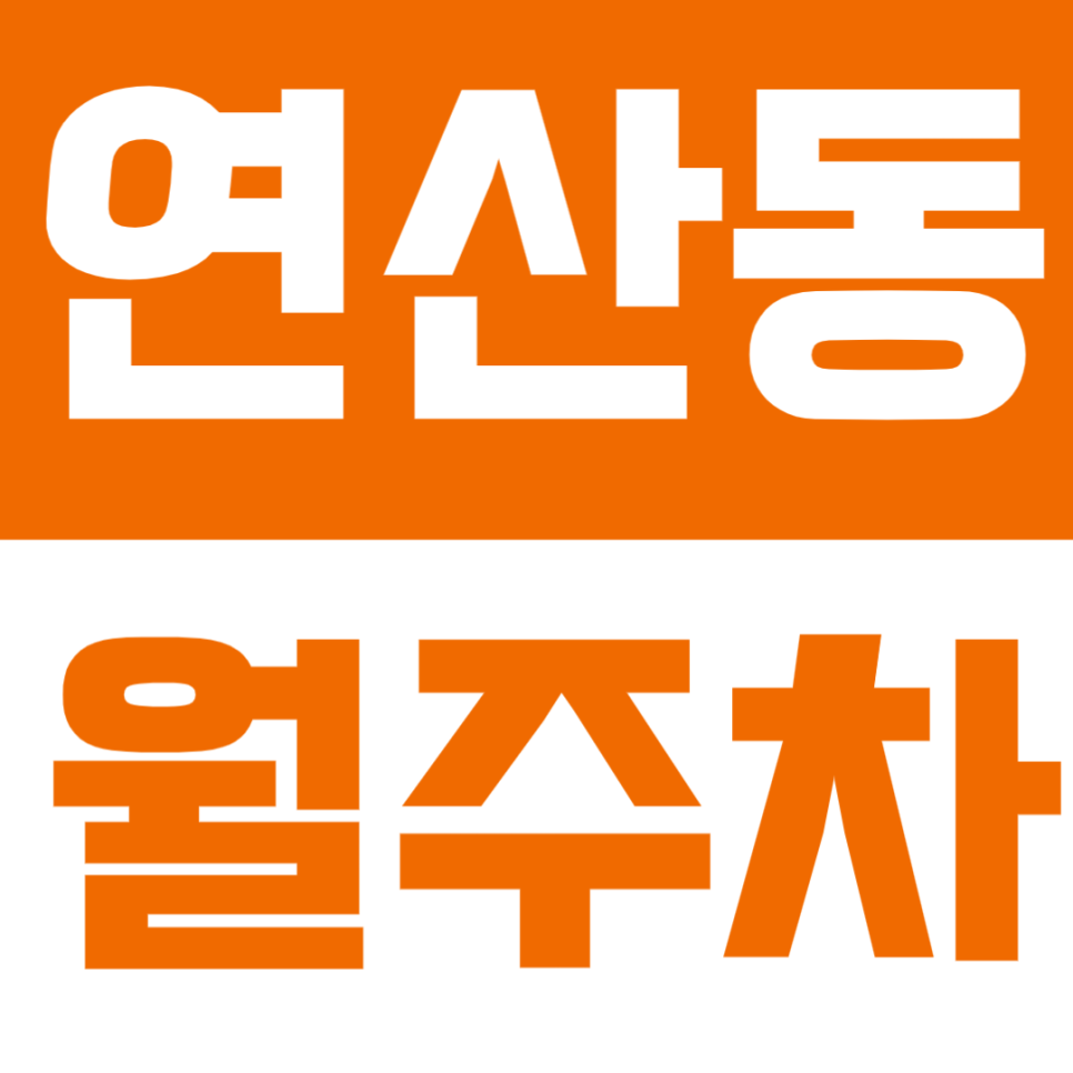 연산동 월주차 | 시청역 도보 6분! 연산5동행정복지센터 인근 24시간 자주식 주차장 추천 대표 이미지