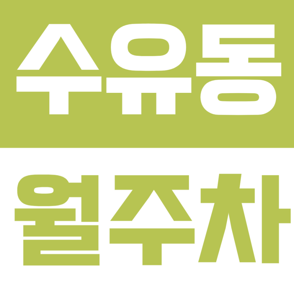 수유동 월주차 | 가오리역, 화계역 인근 정기주차장 추천! 주만사로 주차난 해결하세요 대표 이미지