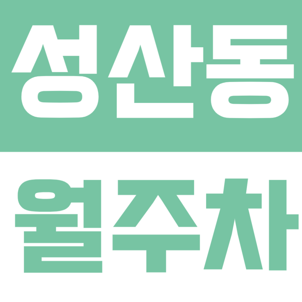성산동 월주차 | 가좌역 도보권 24시간 자주식 주차장으로 간편하게 주차 고민 해결! 대표 이미지