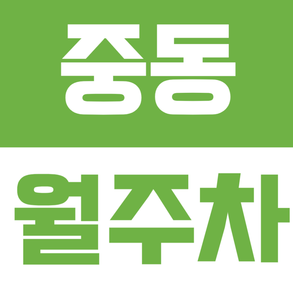중동 월주차 | 동백역 도보 7분! 동백2동 주민센터 인근 24시간 자주식 주차장 대표 이미지