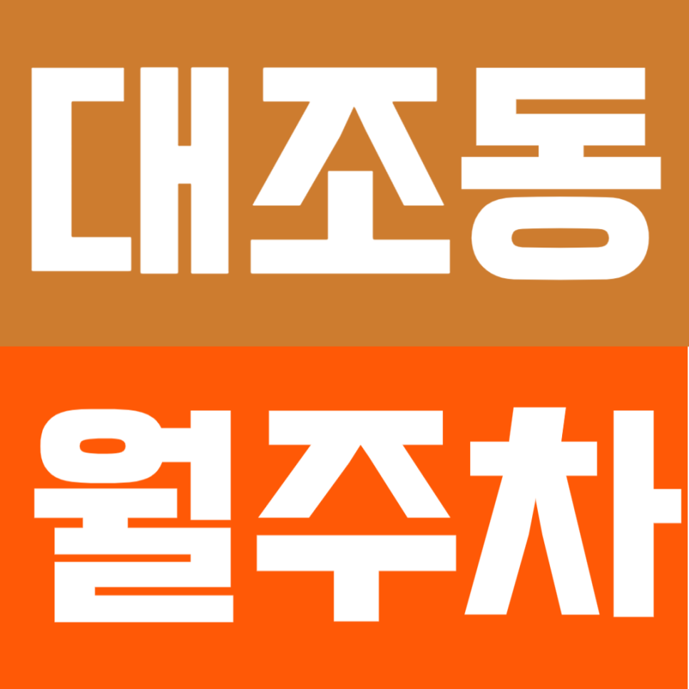 대조동 월주차 | 불광역 초역세권 정기 주차장 추천! 대조동 정기주차는 주만사에서 대표 이미지