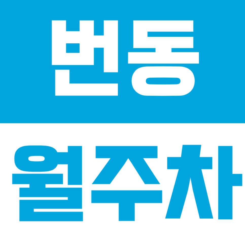 번동 월주차 | 수유역 도보권! 번동사거리 인근 24시간 주차장 대표 이미지