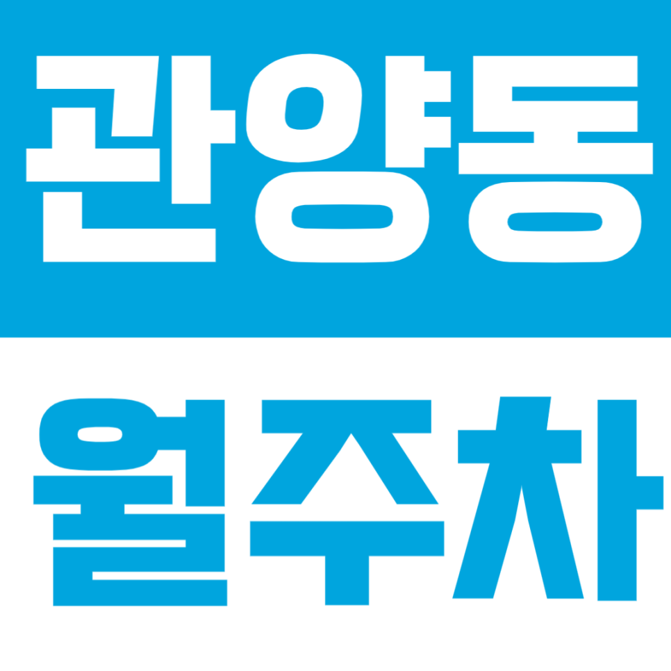 관양동 월주차 | 인덕원역 도보 10분! 기계식 주차장으로 실용적인 정기주차 대표 이미지