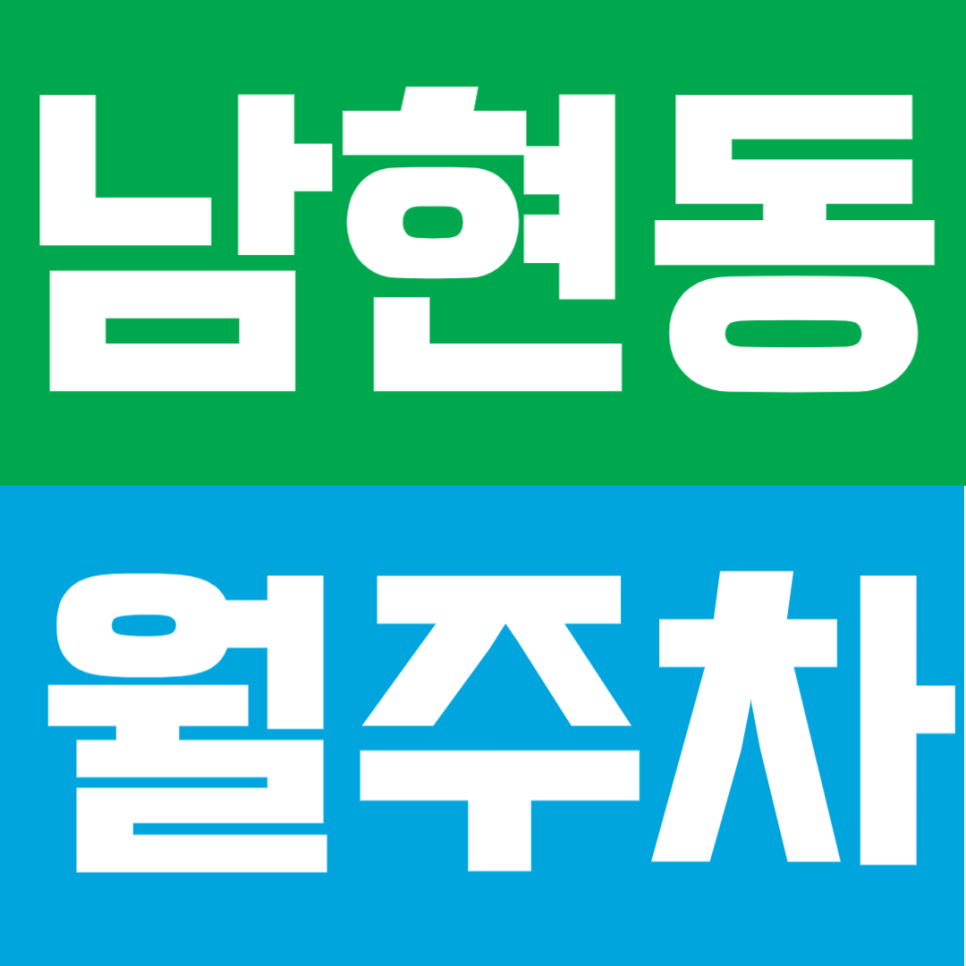 남현동 월주차 | 사당역 도보 5분! 24시간 자주식 정기주차장 추천 대표 이미지