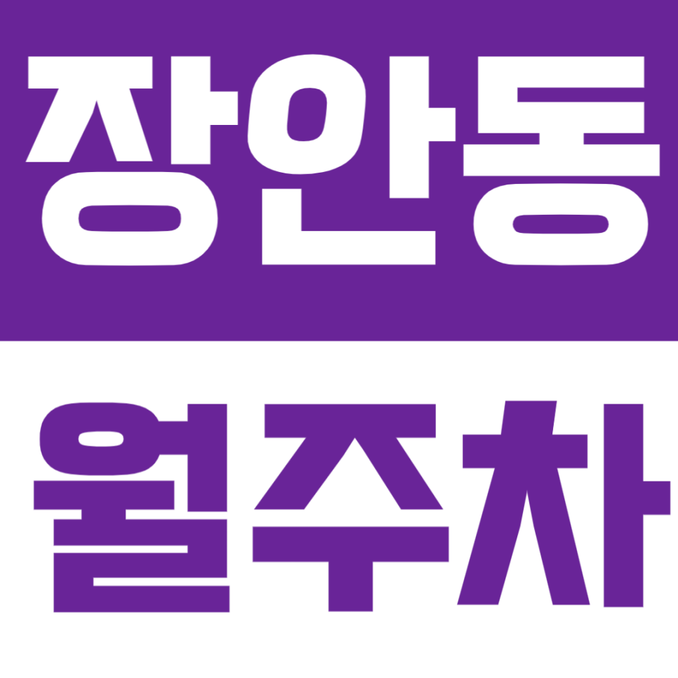 장안동 월주차 | 장안동사거리 인근 24시간 기계식 주차장 안내 대표 이미지