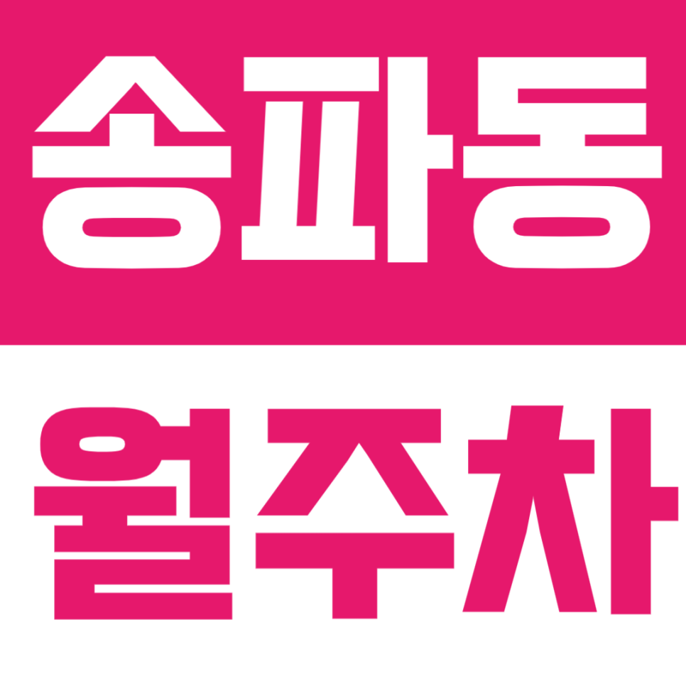 송파동 월주차 | 석촌역 도보 5분,송파역 도보 7분 거리! 24시간 정기주차장 추천 대표 이미지
